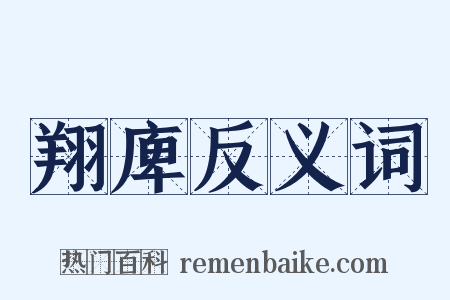 翔庳反义词是什么意思的图片